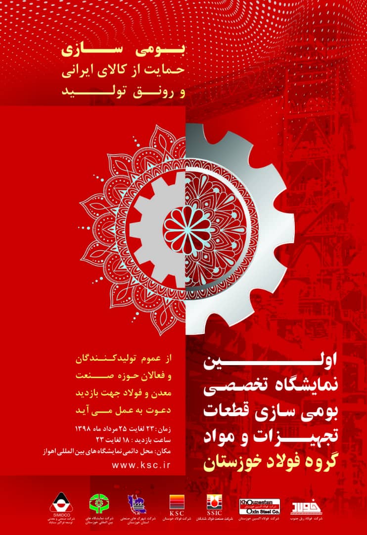اولین نمایشگاه تخصصی بومی سازی قطعات تجهیزات و مواد گروه فولاد خوزستان