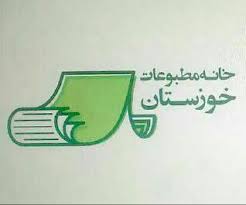 بیانیه خانه مطبوعات خوزستان در خصوص حذف الزام انتشار آگهی‌های دولتی در روزنامه‌های کثیرالانتشار