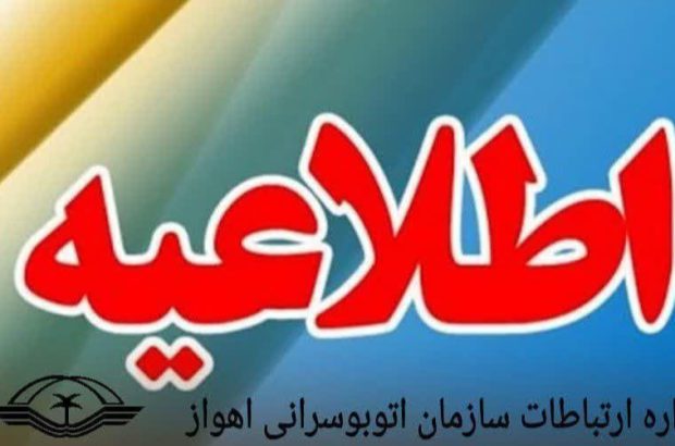 اطلاعیه سازمان اتوبوسرانی شهرداری اهواز به مناسبت خدمات دهی در راهپیمایی ۲۲ بهمن 