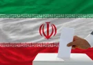 ضرورت شرکت در انتخابات مجلس شورای اسلامی ایران 