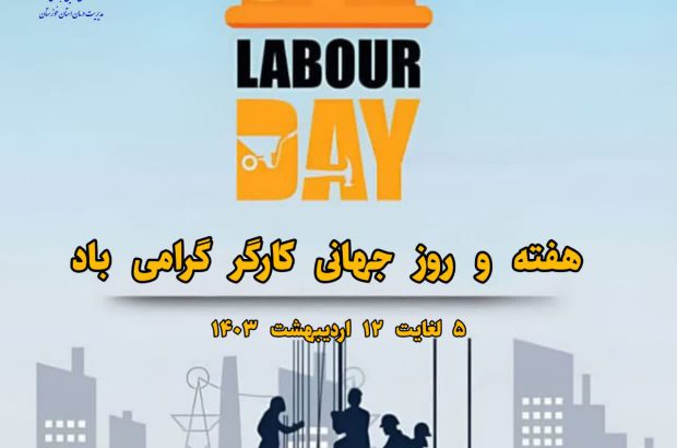 مدیر درمان تامین اجتماعی خوزستان طی پیامی هفته و روز جهانی کار و کارگر را تبریک گفت