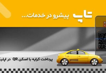 تجهیز ۱۱۰۰ دستگاه تاکسی به بارکدهای پرداخت آنلاین کرایه تاکسی